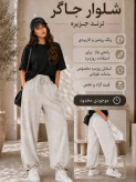 شلوار جاگر